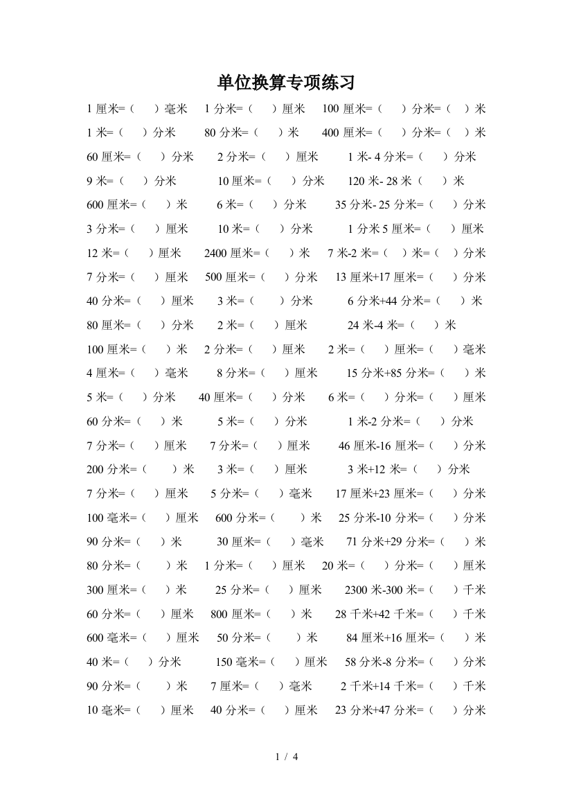 最新人教版三年级数学长度重量时间单位换算练习题