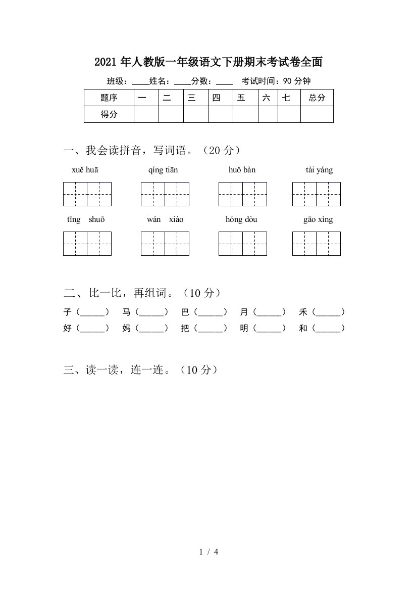 2021年人教版一年级语文下册期末考试卷全面