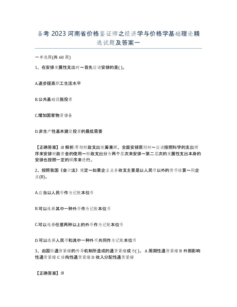 备考2023河南省价格鉴证师之经济学与价格学基础理论试题及答案一