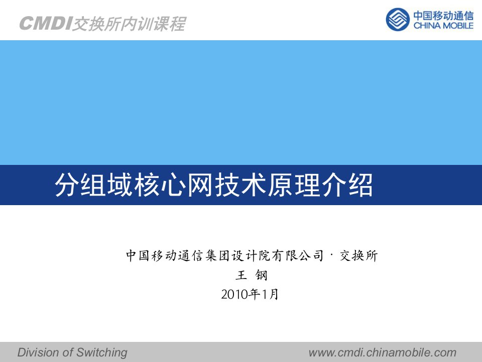 交换所内部培训课件-技术原理类-分组域核心网