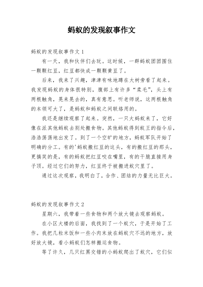 蚂蚁的发现叙事作文