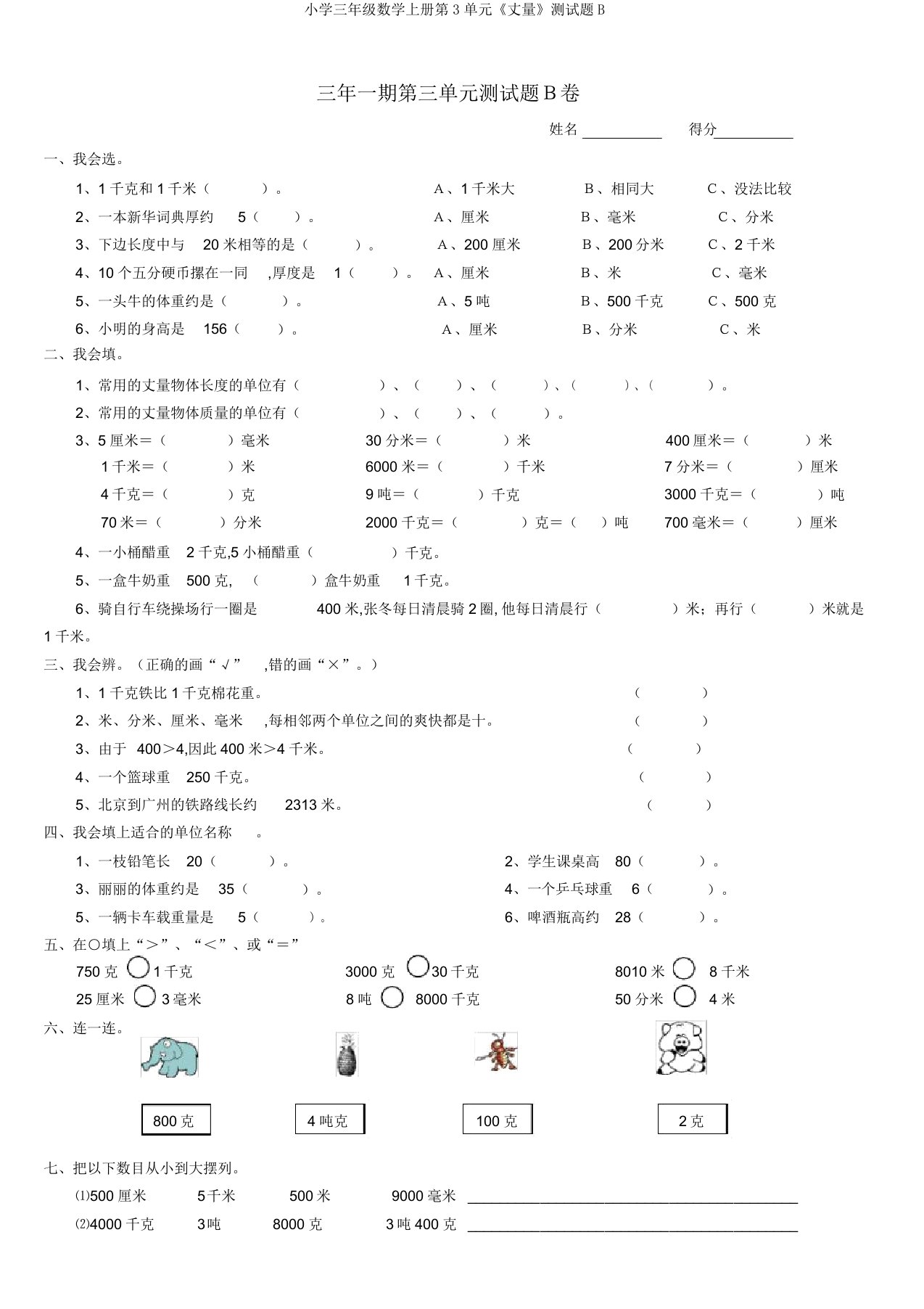 小学三年级数学上册第3单元《测量》测试题B