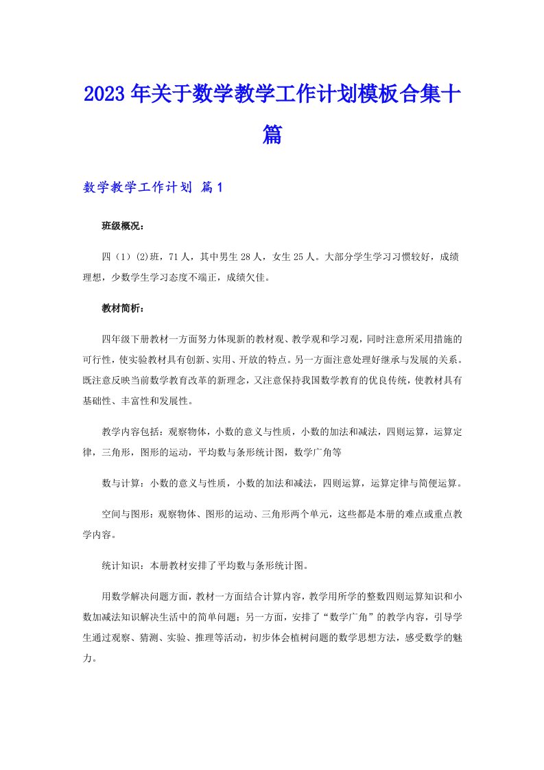 关于数学教学工作计划模板合集十篇