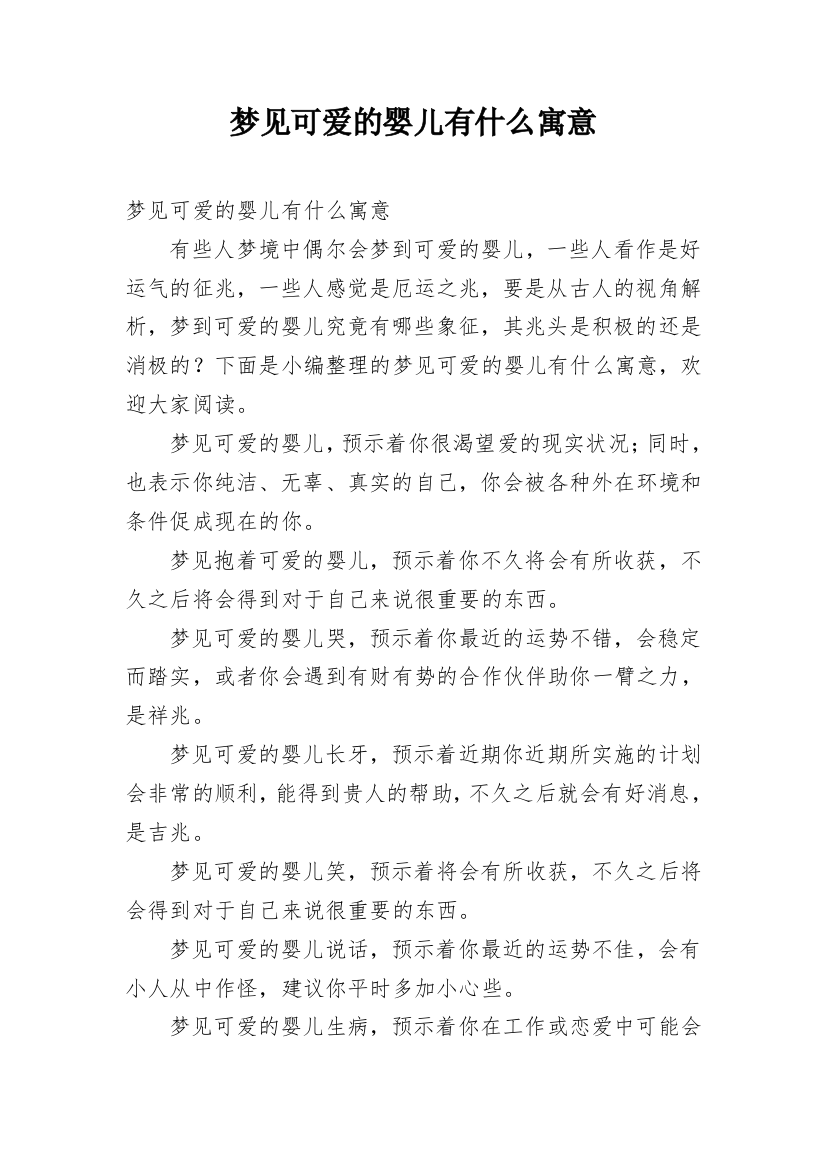 梦见可爱的婴儿有什么寓意