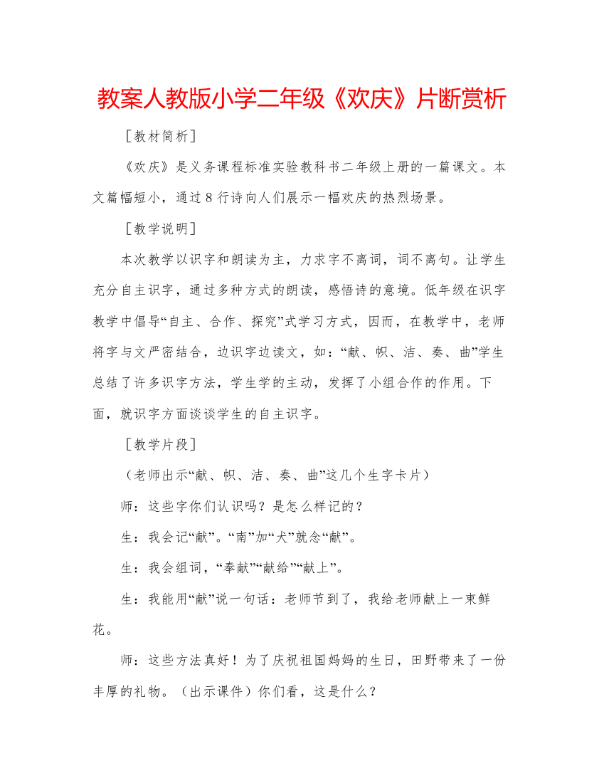 精编教案人教版小学二年级《欢庆》片断赏析