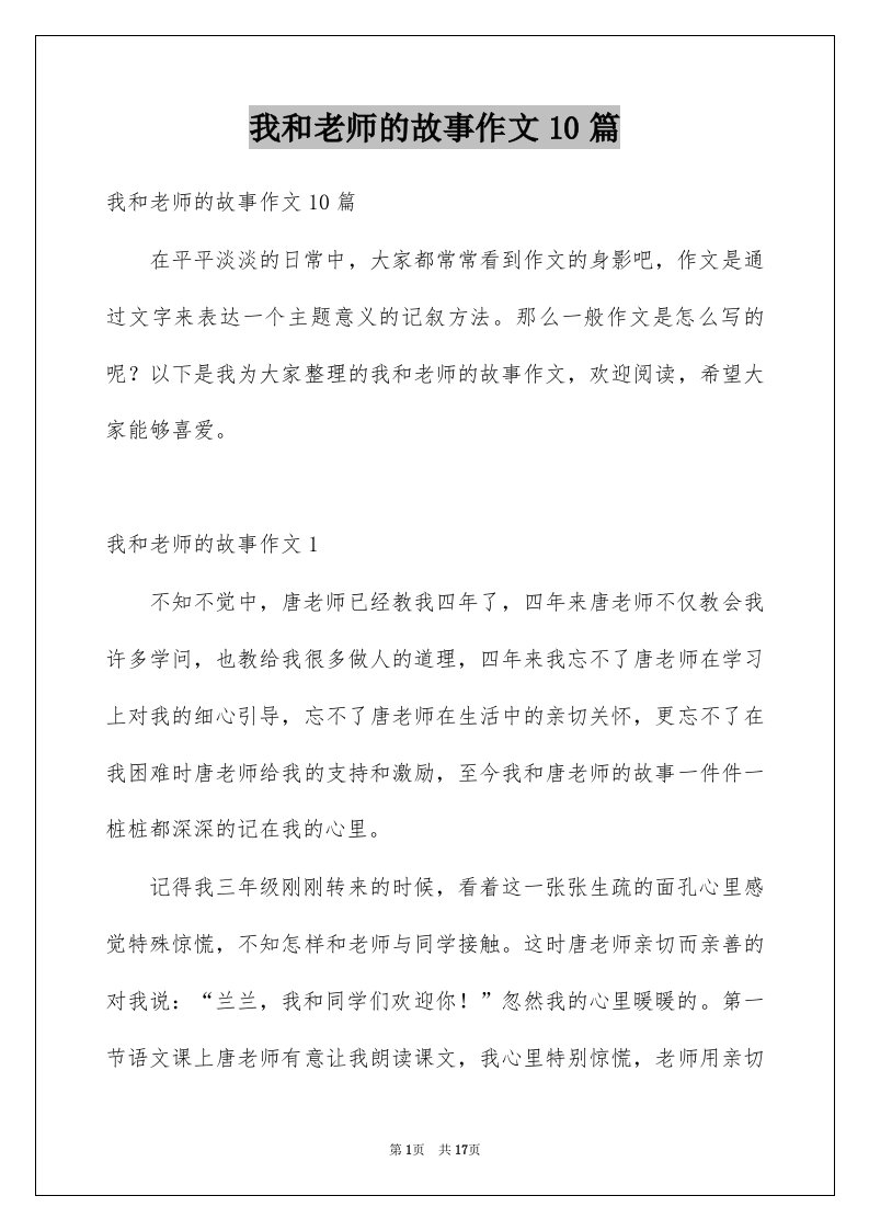 我和老师的故事作文10篇