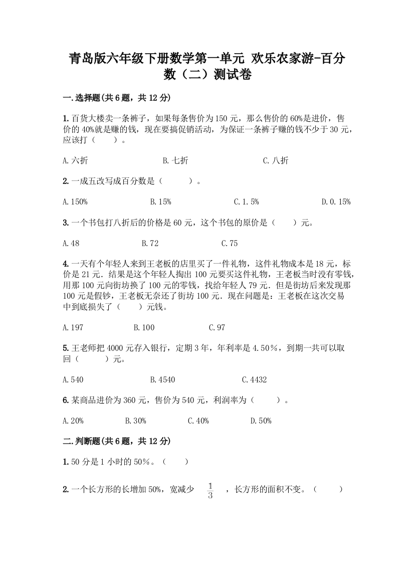 青岛版六年级下册数学第一单元-欢乐农家游-百分数(二)测试卷含答案【研优卷】