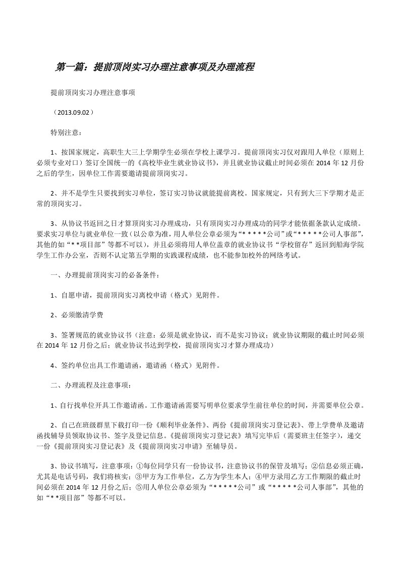 提前顶岗实习办理注意事项及办理流程（最终定稿）[修改版]