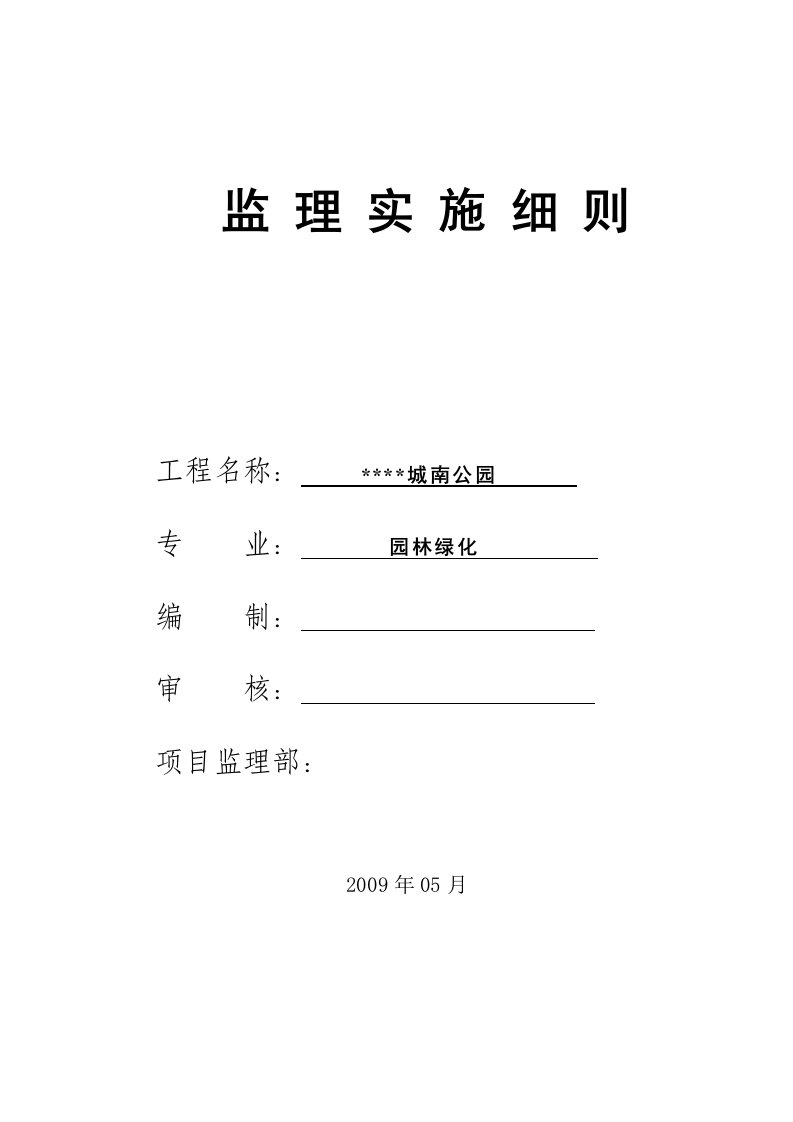 公园园林绿化工程监理实施细则（包含广场）