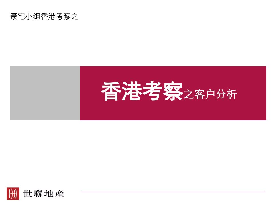 香港_豪宅小组香港考察之豪宅客户分析