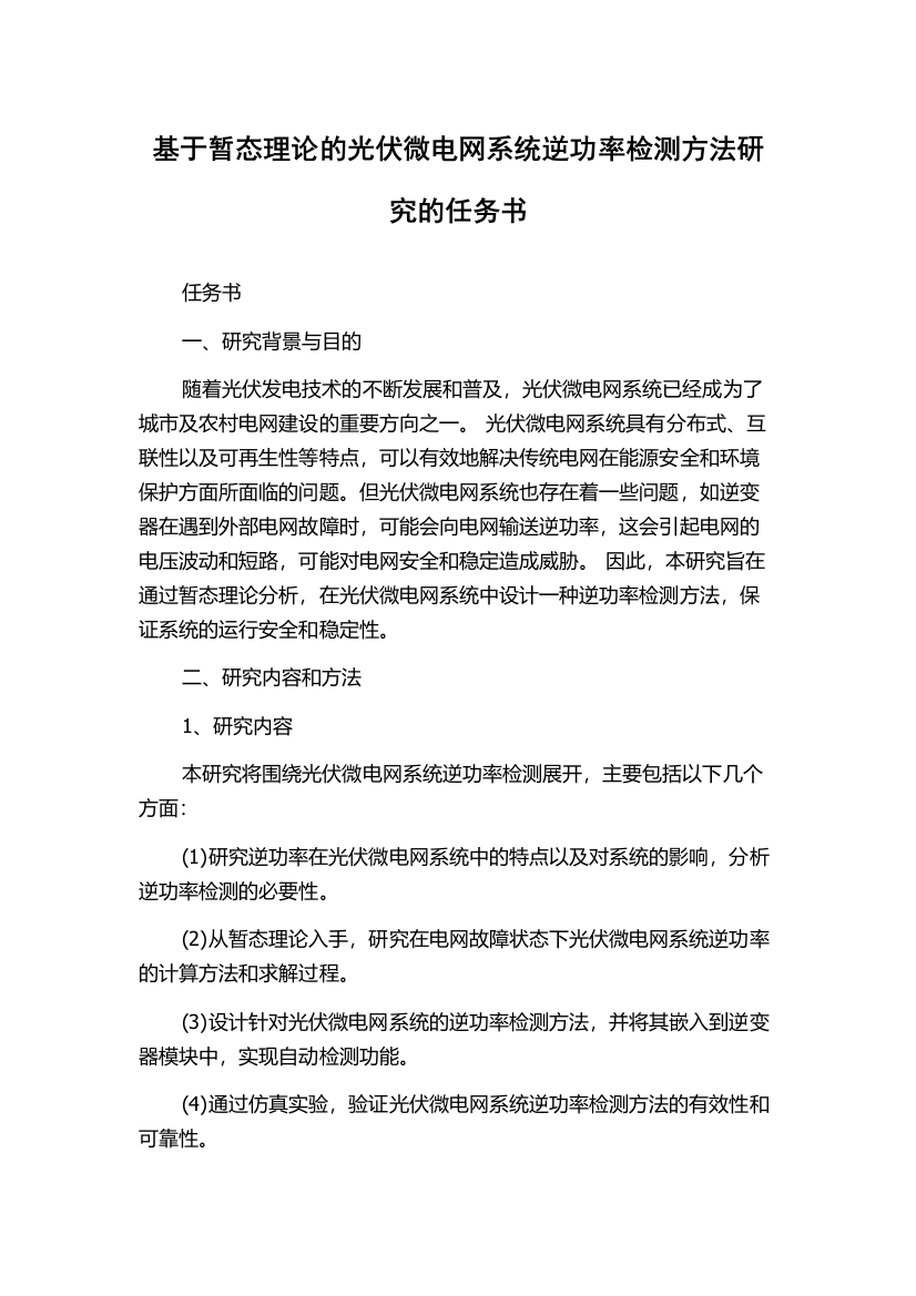 基于暂态理论的光伏微电网系统逆功率检测方法研究的任务书