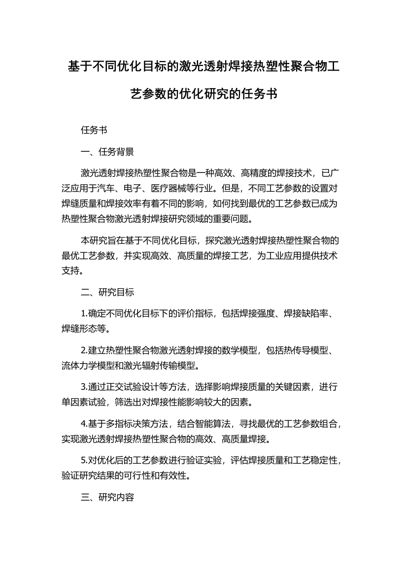 基于不同优化目标的激光透射焊接热塑性聚合物工艺参数的优化研究的任务书