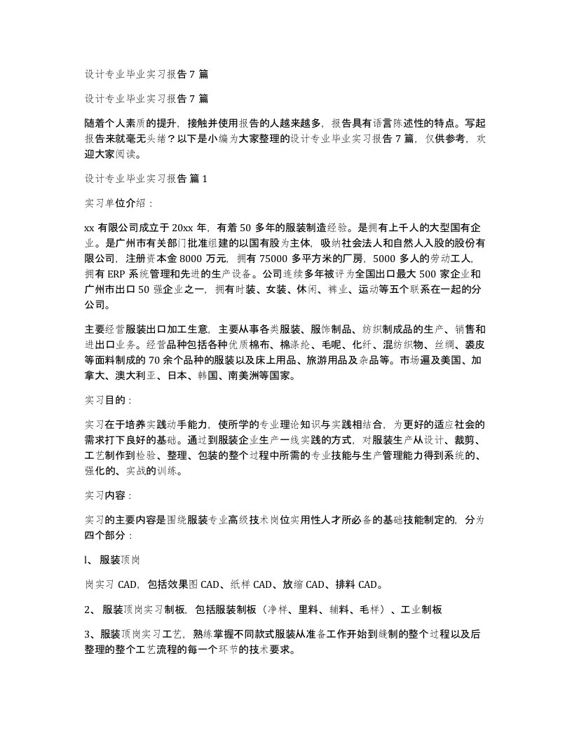 设计专业毕业实习报告7篇