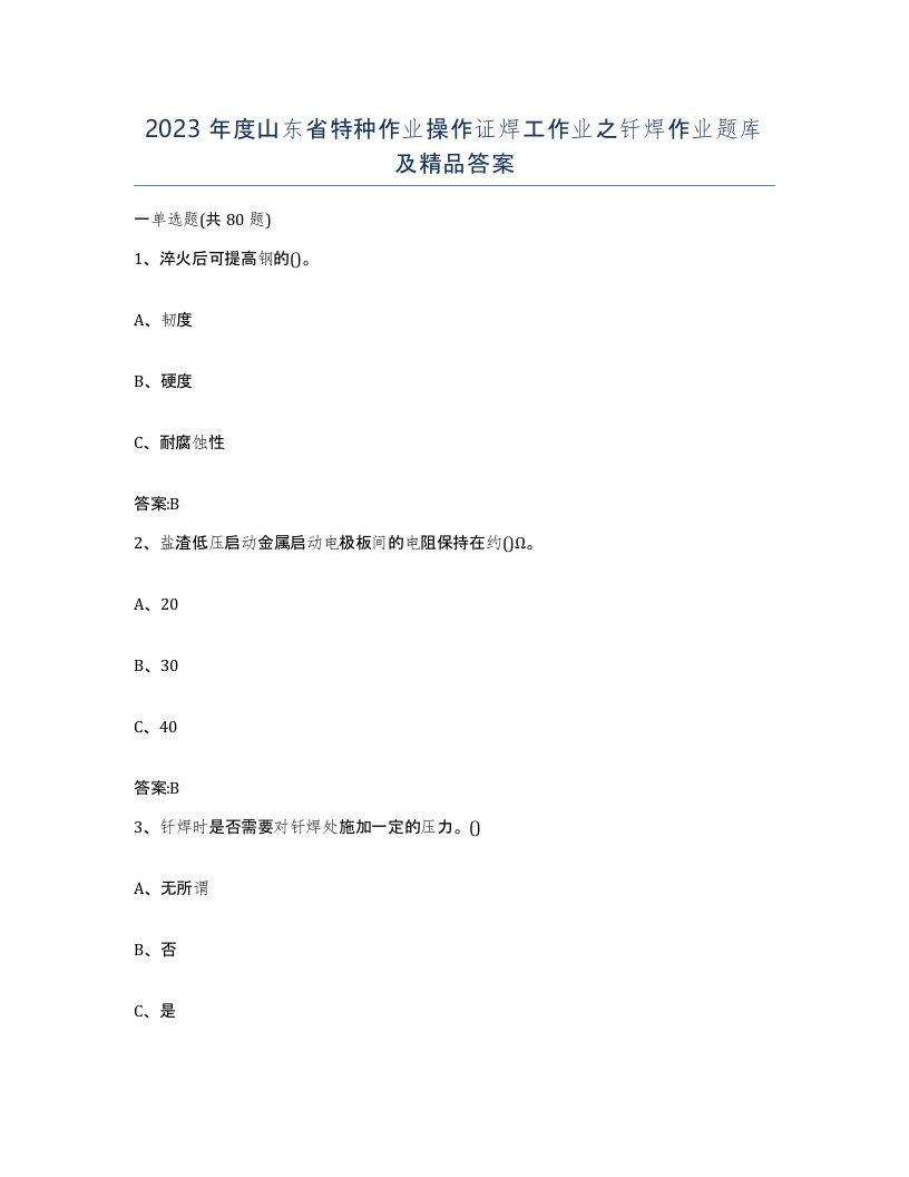 2023年度山东省特种作业操作证焊工作业之钎焊作业题库及答案