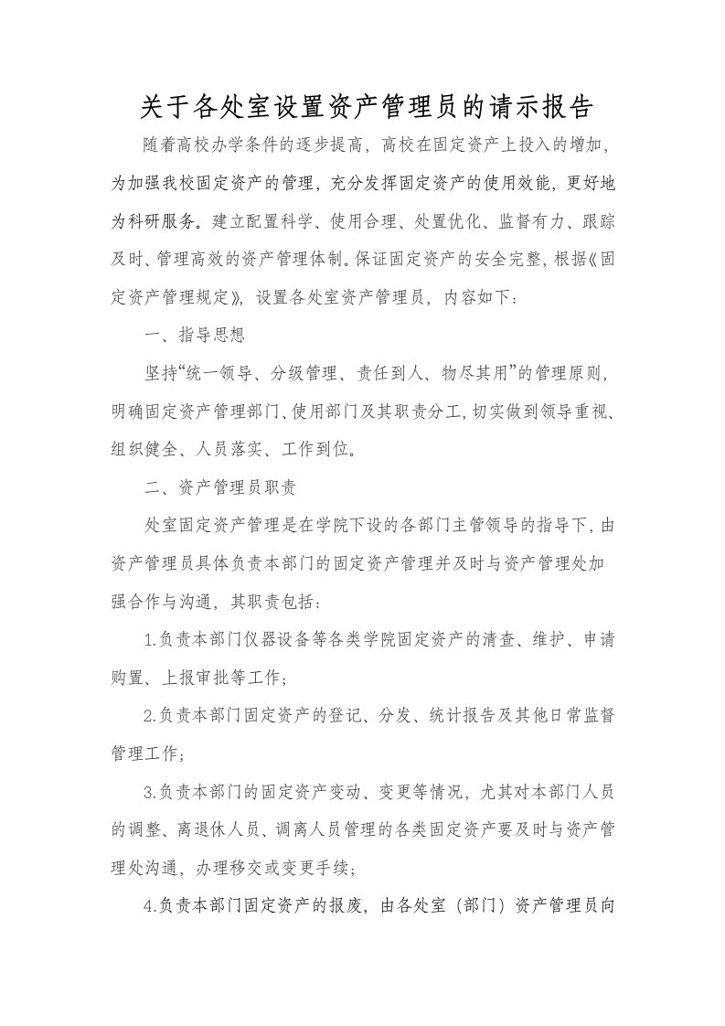 设置资产管理员请示报告