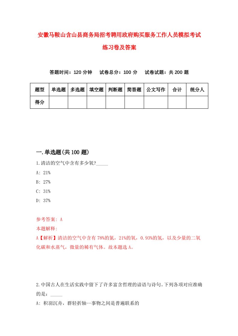 安徽马鞍山含山县商务局招考聘用政府购买服务工作人员模拟考试练习卷及答案第3次