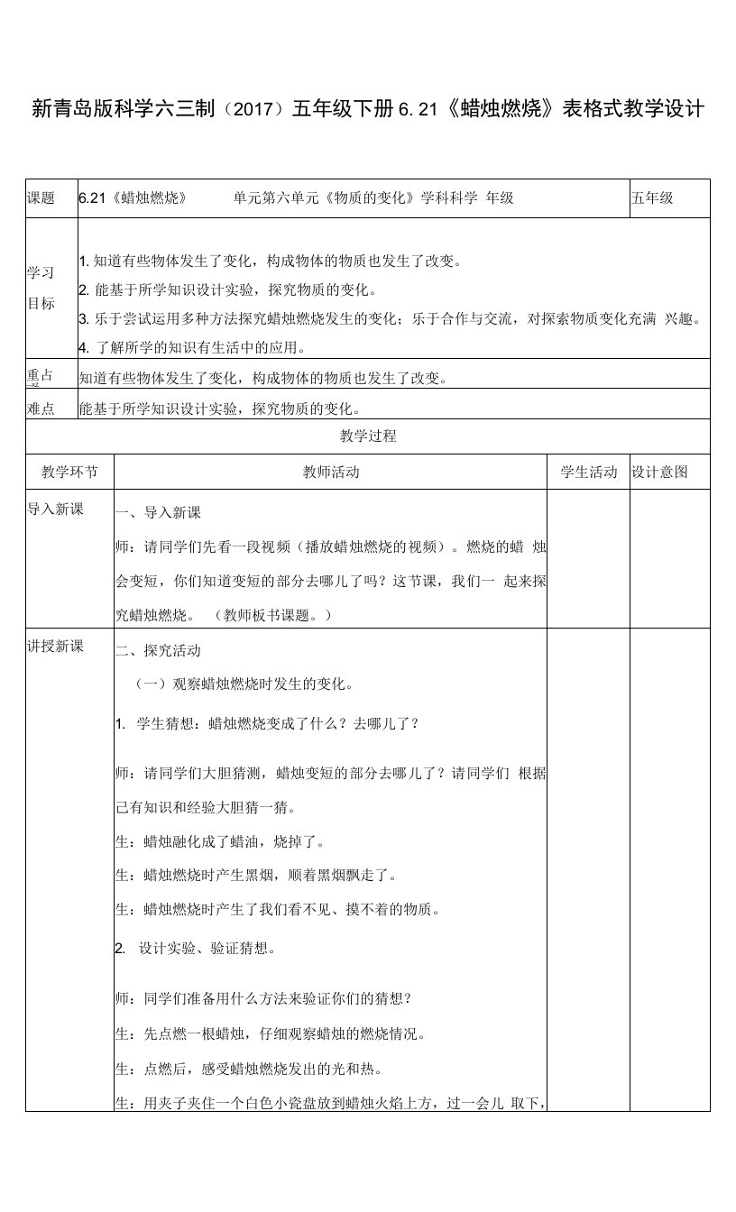 新青岛版科学六三制（2017）五年级下册6.21《蜡烛燃烧》表格式教学设计