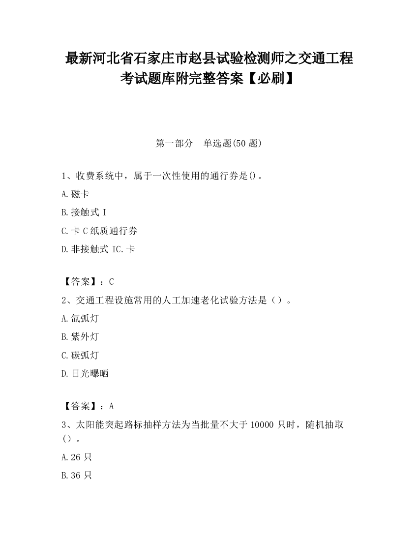 最新河北省石家庄市赵县试验检测师之交通工程考试题库附完整答案【必刷】