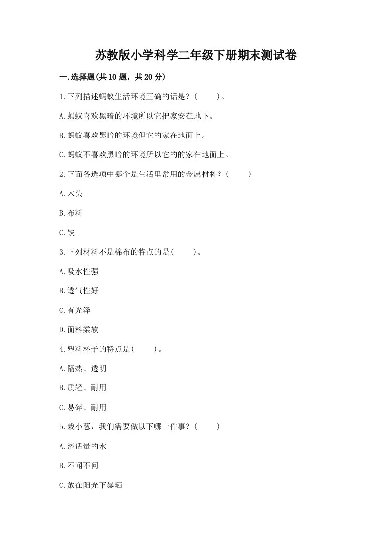 苏教版小学科学二年级下册期末测试卷（a卷）