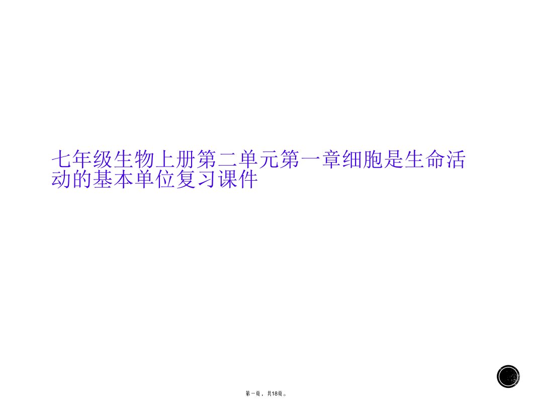 七年级生物上册第二单元第一章细胞是生命活动的基本单位复习课件