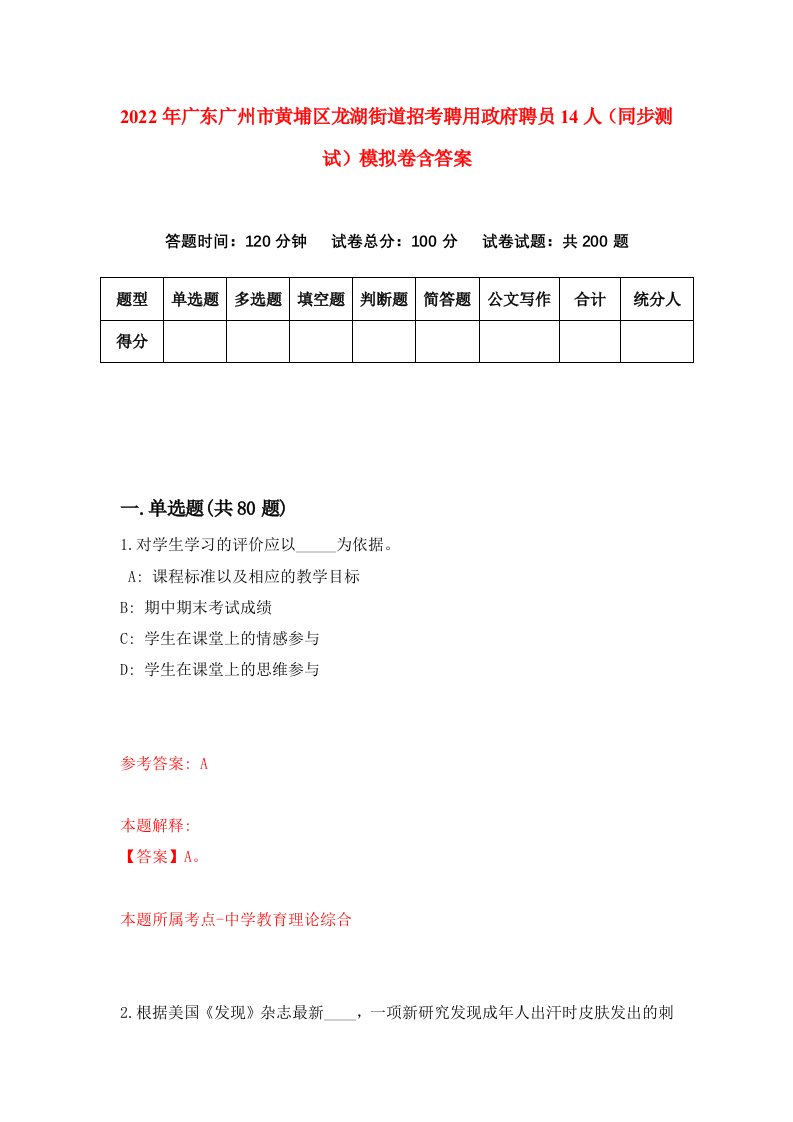 2022年广东广州市黄埔区龙湖街道招考聘用政府聘员14人同步测试模拟卷含答案3