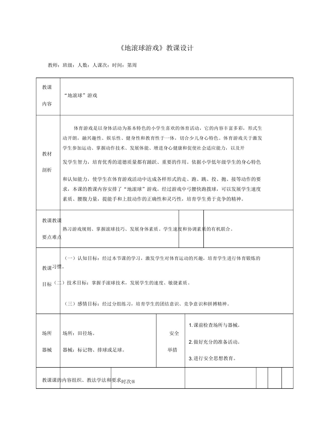 人教版小学一年级体育《地滚球游戏》教案