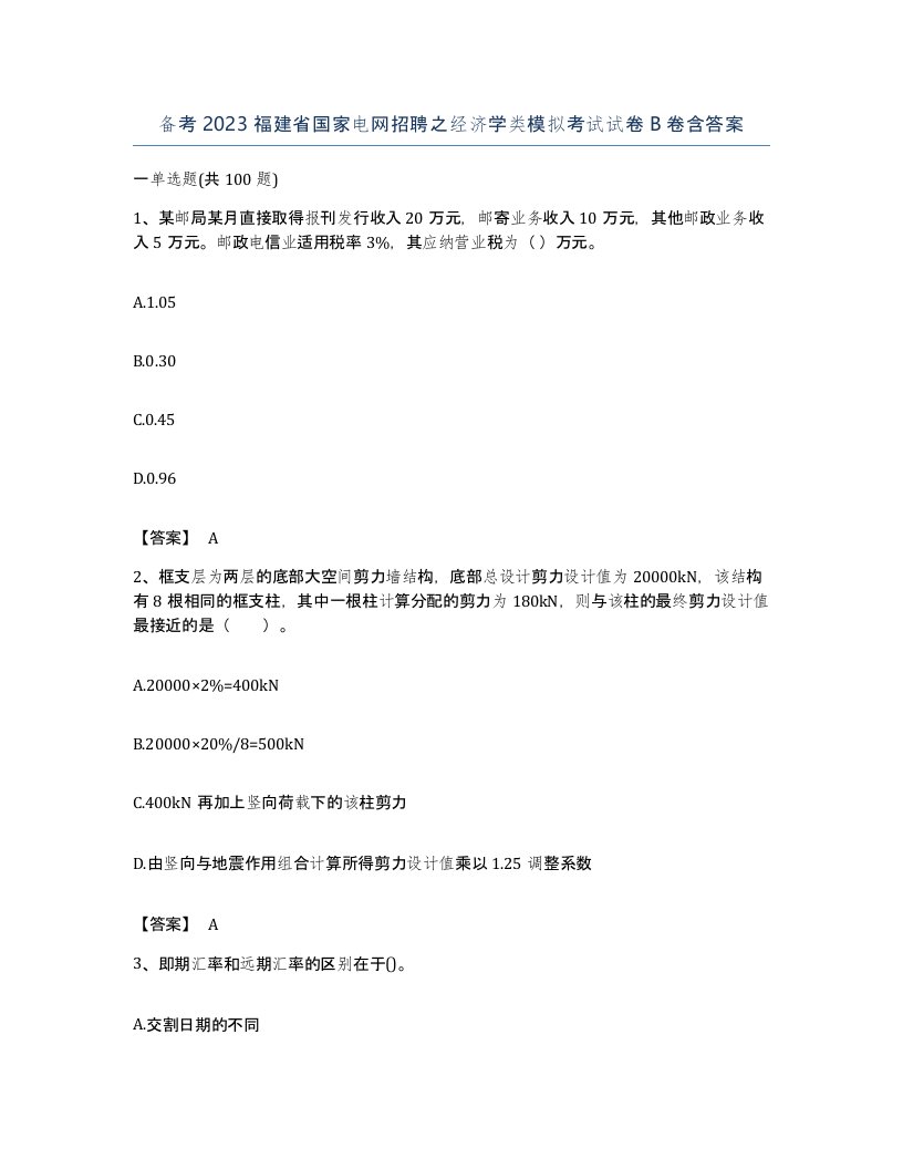 备考2023福建省国家电网招聘之经济学类模拟考试试卷B卷含答案