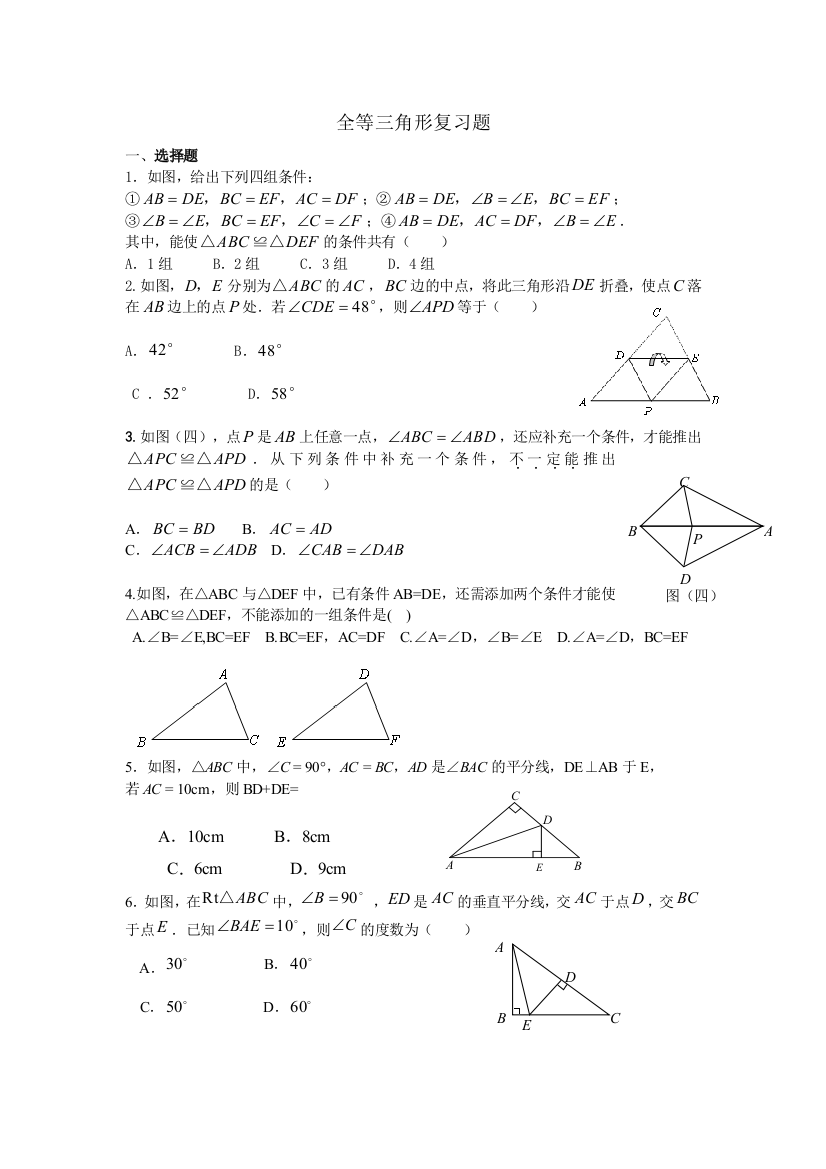 （中小学资料）全等三角形复习题