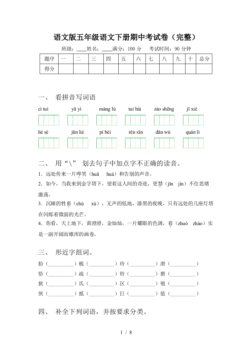 语文版五年级语文下册期中考试卷(完整)