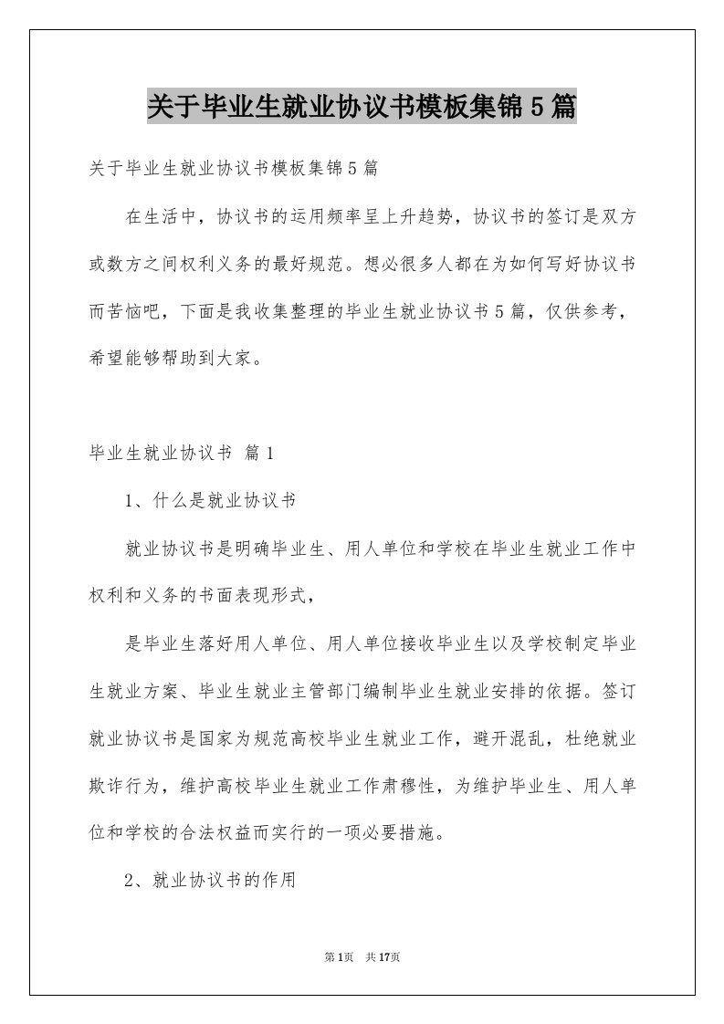 关于毕业生就业协议书模板集锦5篇