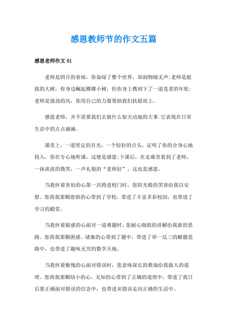 感恩教师节的作文五篇