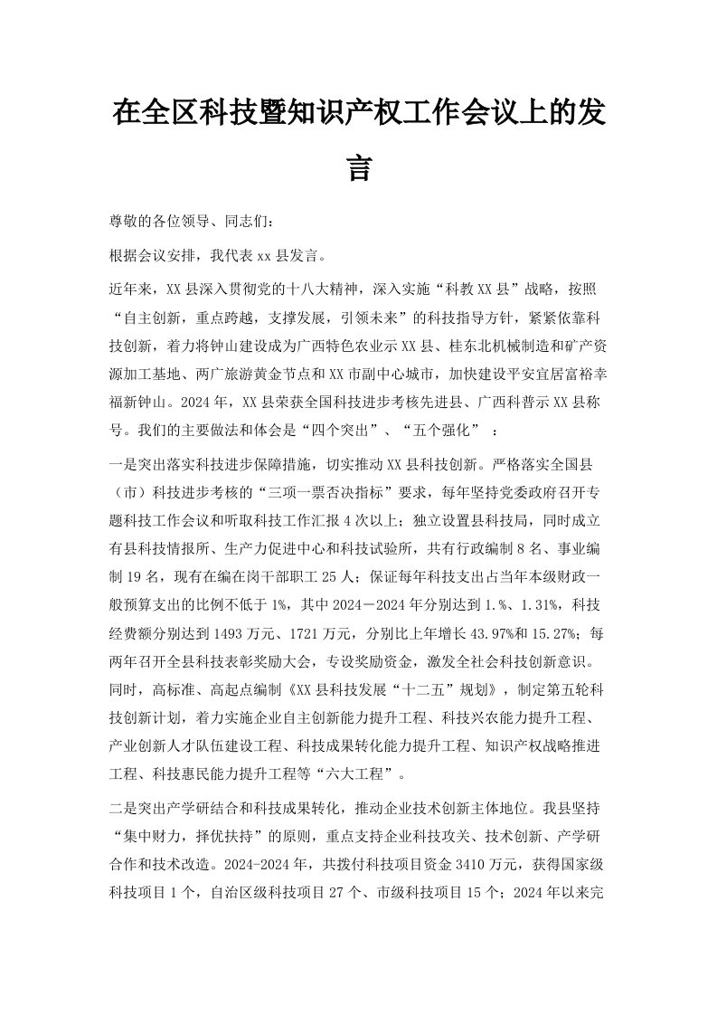 在全区科技暨知识产权工作会议上的发言