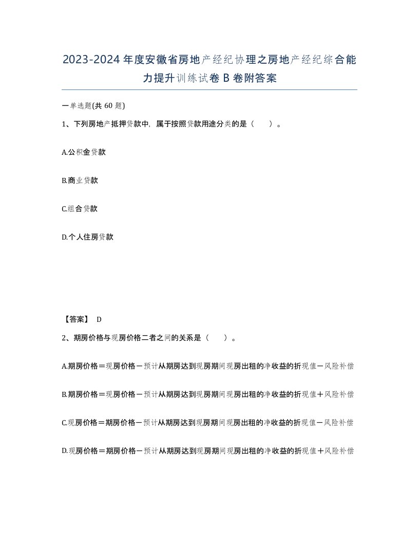 2023-2024年度安徽省房地产经纪协理之房地产经纪综合能力提升训练试卷B卷附答案