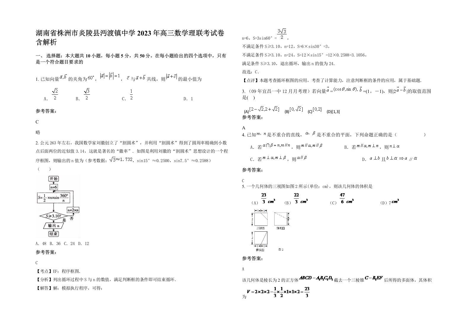 湖南省株洲市炎陵县沔渡镇中学2023年高三数学理联考试卷含解析