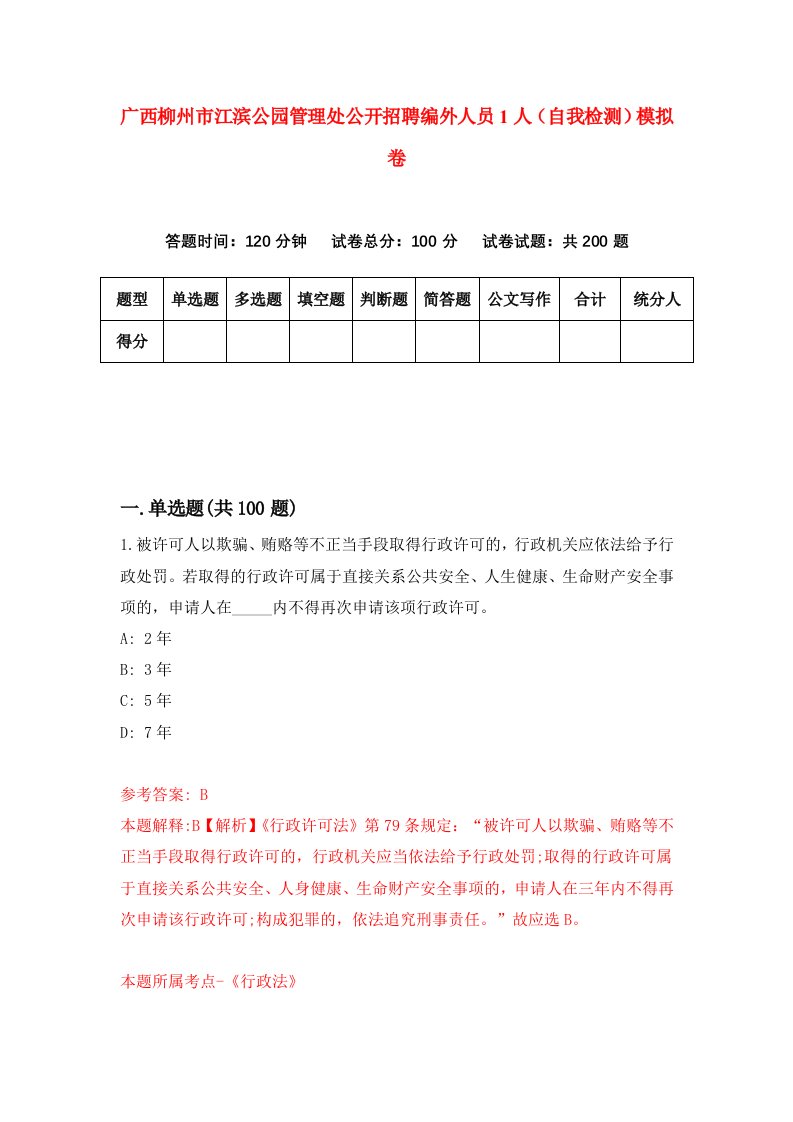 广西柳州市江滨公园管理处公开招聘编外人员1人自我检测模拟卷5