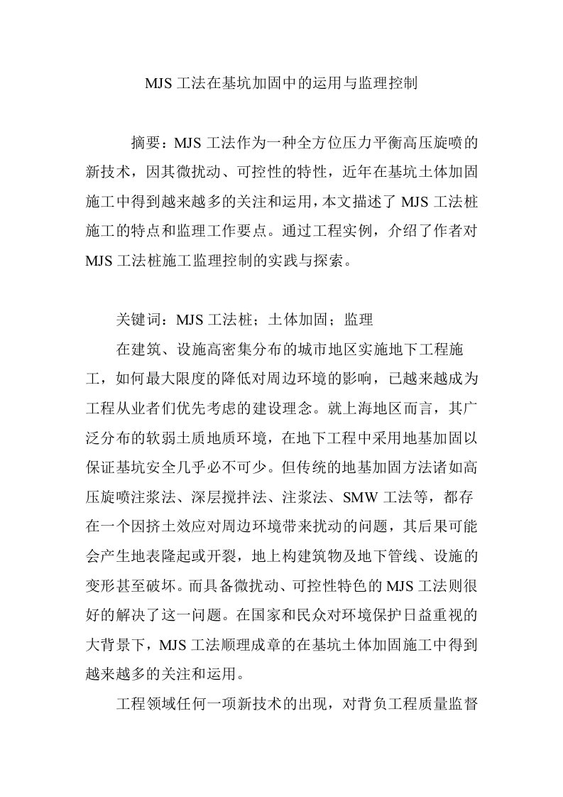 MJS工法在基坑加固中的运用与监理控制