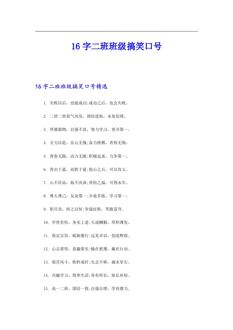 16字二班班级搞笑口号