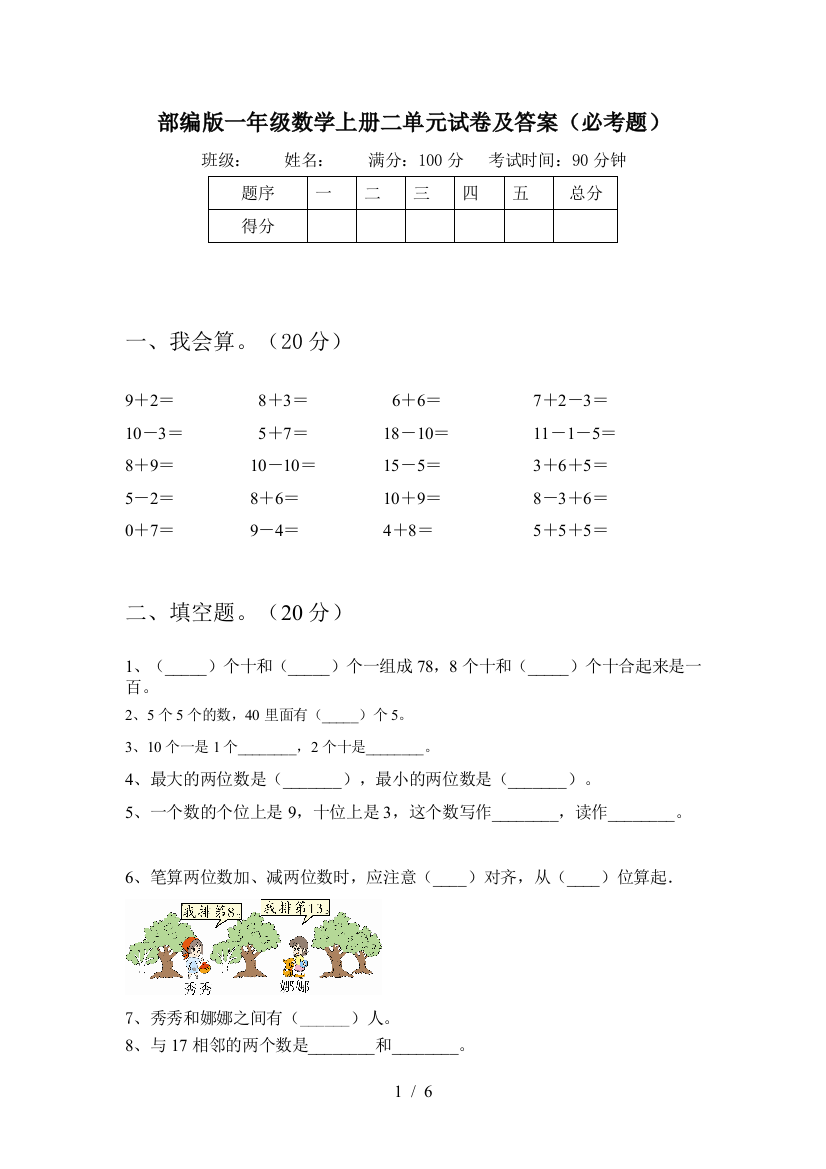 部编版一年级数学上册二单元试卷及答案(必考题)