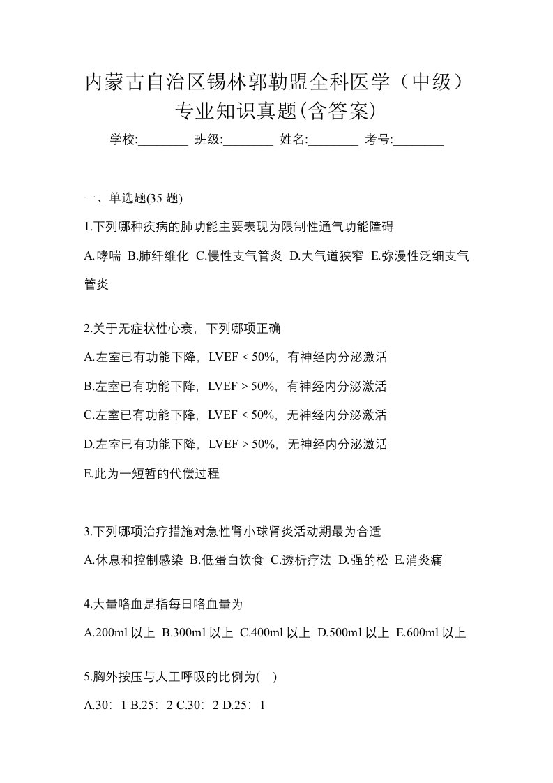 内蒙古自治区锡林郭勒盟全科医学中级专业知识真题含答案