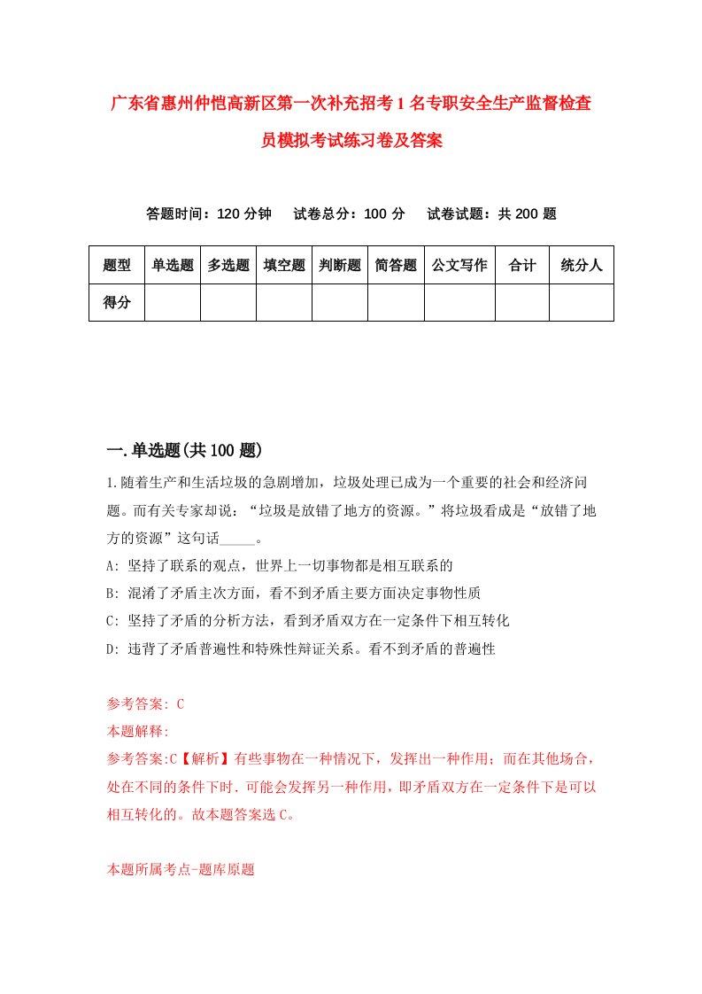 广东省惠州仲恺高新区第一次补充招考1名专职安全生产监督检查员模拟考试练习卷及答案第3卷