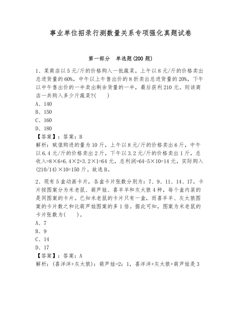 事业单位招录行测数量关系专项强化真题试卷往年题考