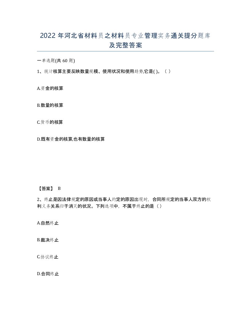 2022年河北省材料员之材料员专业管理实务通关提分题库及完整答案