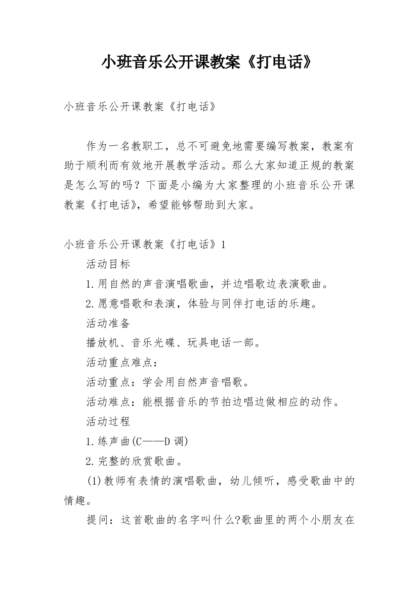 小班音乐公开课教案《打电话》