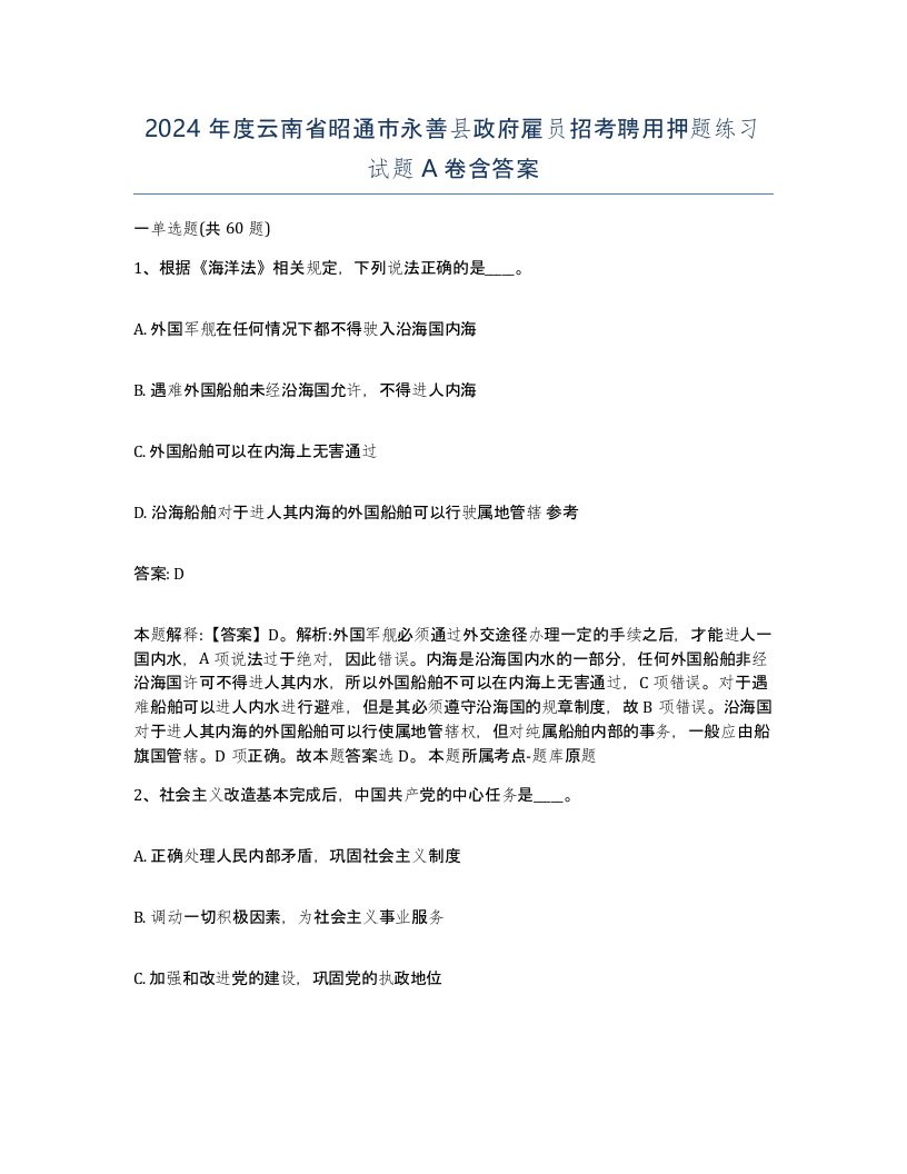 2024年度云南省昭通市永善县政府雇员招考聘用押题练习试题A卷含答案