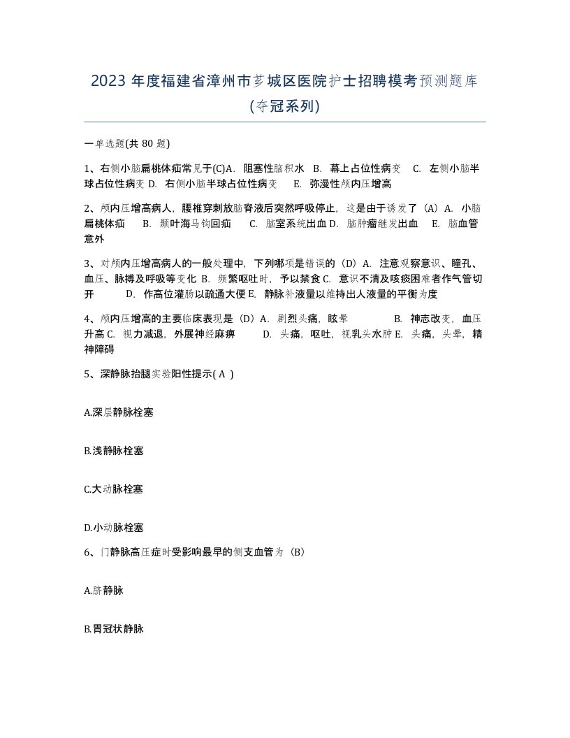 2023年度福建省漳州市芗城区医院护士招聘模考预测题库夺冠系列