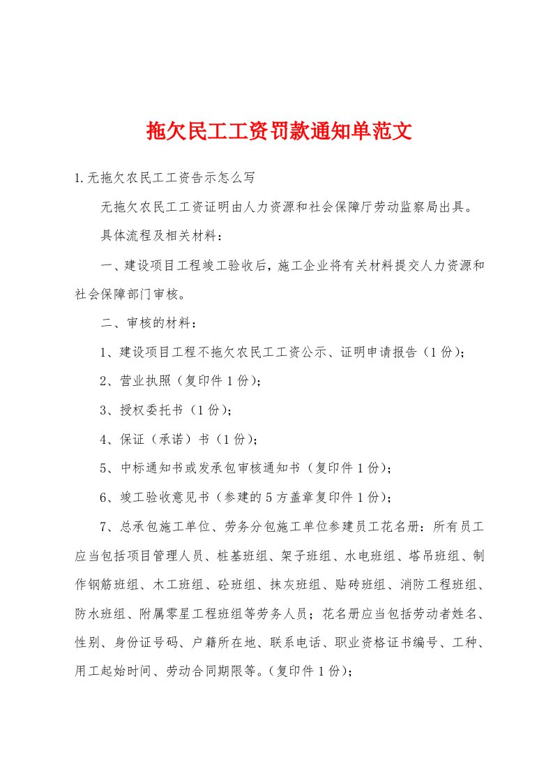 拖欠民工工资罚款通知单范文