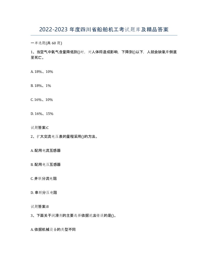 2022-2023年度四川省船舶机工考试题库及答案