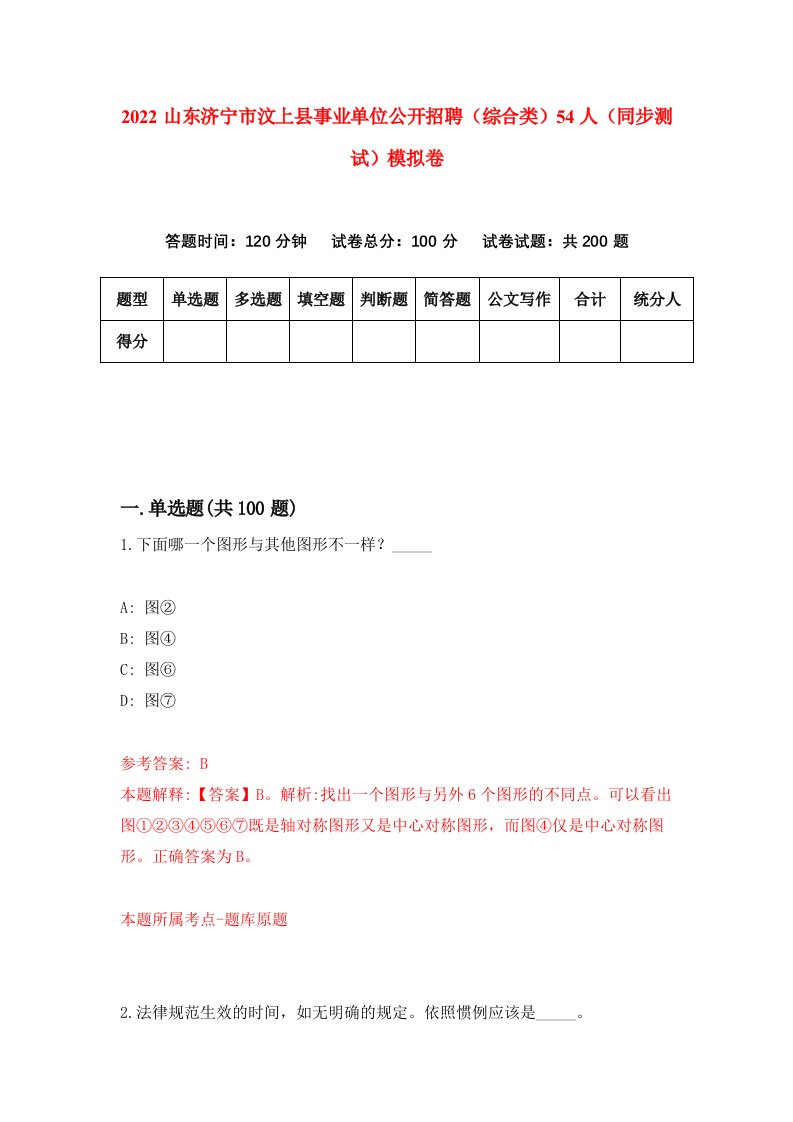 2022山东济宁市汶上县事业单位公开招聘综合类54人同步测试模拟卷6