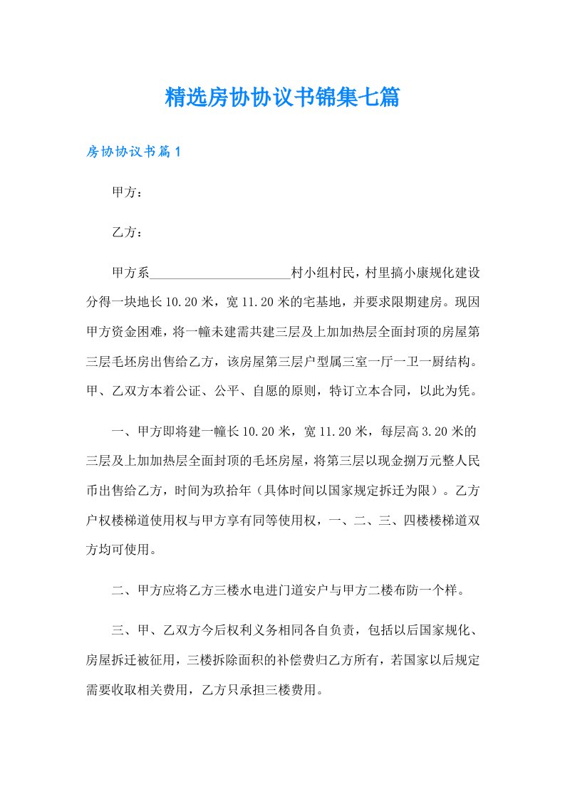 精选房协协议书锦集七篇