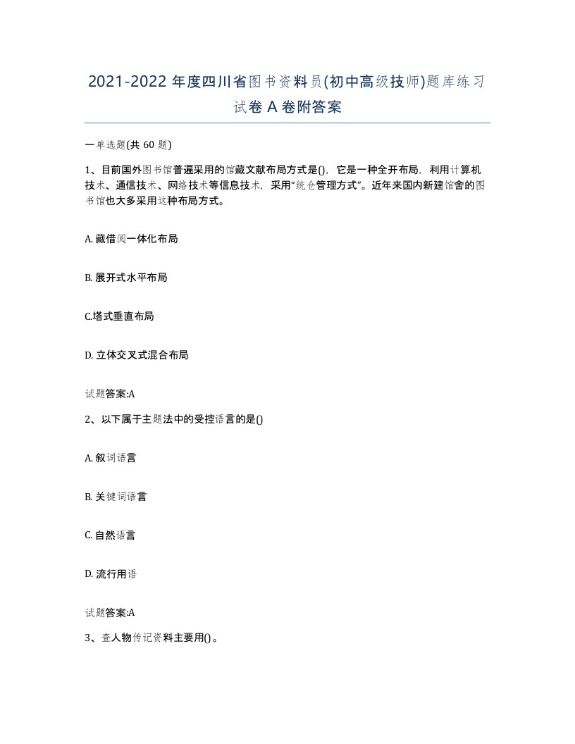 2021-2022年度四川省图书资料员初中高级技师题库练习试卷A卷附答案